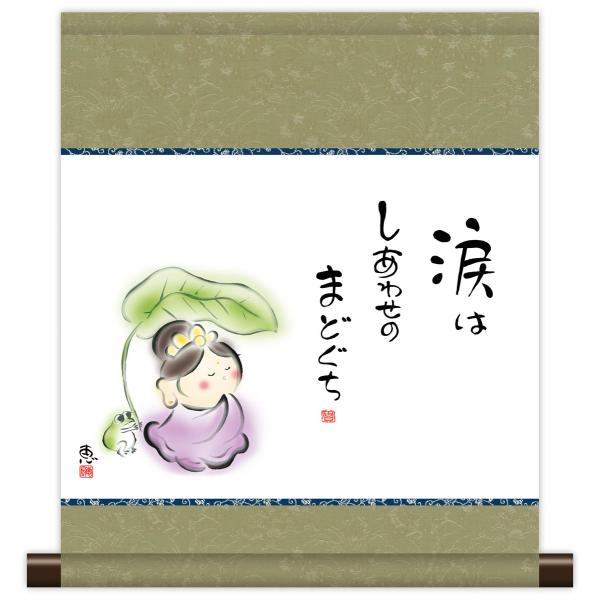 10年保証 掛け軸 ミニ掛け軸 和風 メッセージ画 涙はしあわせの 恵風 モダン 掛軸 床の間 和室 おしゃれ 壁掛け 絵