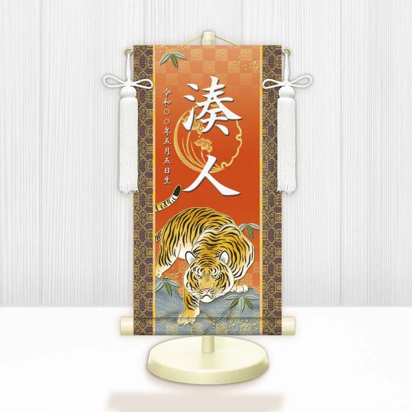 10年保証 掛け軸 名入れ 和風 節句飾り こどもの日 端午の節句 開運