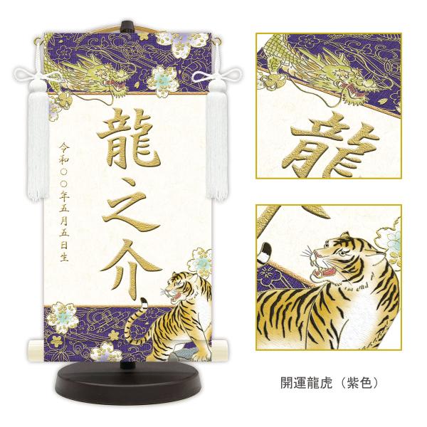 10年保証 名前旗  名入れ 開運龍虎 (紫) タペストリー 和風  節句飾り こどもの日 モダン 掛け軸 床の間 和室 おしゃれ 壁掛け 絵