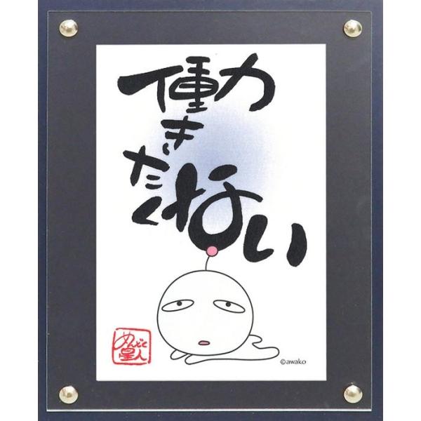 メッセージイラスト awako「働きたくない」 ゆうパケット 絵画 壁掛け