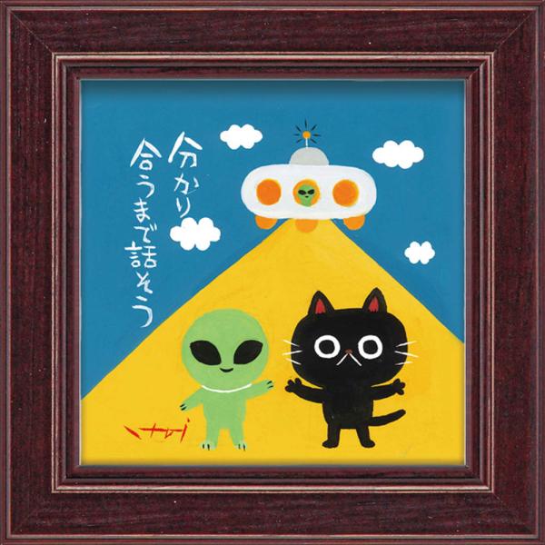 絵画 糸井忠晴 ミニアート「宇宙人」 ゆうパケット かわいい インテリア 玄関 飾る リビング 小さい 絵 額付き おしゃれ ギフト 額装済み メッセージアート