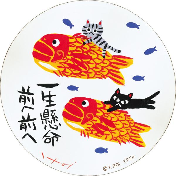 絵画 糸井忠晴 木製ラウンドアート「一生懸命（Mサイズ）」 ゆう