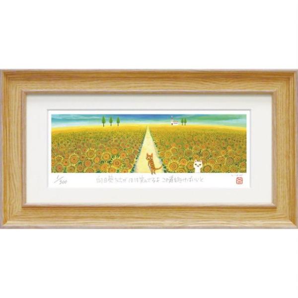 絵画 糸井忠晴 版画（ジグレー）「ひまわり畑」 インテリア 壁掛け  