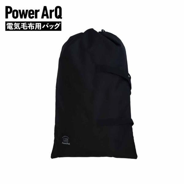 PowerArQ Electric Blanket Storage Bag 電気毛布 専用バッグ 専用ケース