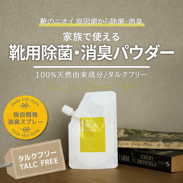 『fafra シューパウダー（詰め替え用）』靴 消臭 除菌 スプレー【天然由来成分100％ タルクフリー】 子供も使える 靴用 除菌消臭粉 除菌 消臭パウダー