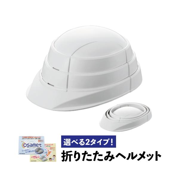 防災ヘルメット ヘルメット 防災 折りたたみ 国家検定品 日本製 軽量 オサメット 防災用ヘルメット