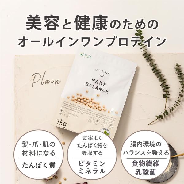 【商品名】MAKE BALANCE ソイプロテイン【内容量】1kg 50食分（プレーン）【商品説明】健康と美容どちらもバランスよく保ちたいという方のためのプロテイン。 たんぱく質含有量85%以上。さらに食物繊維、ビタミン・ミネラル、乳酸菌配...