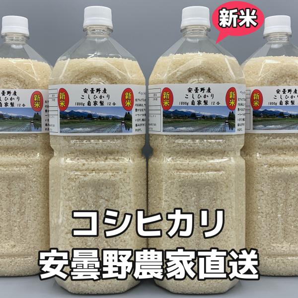 【令和8年産新米】2Lペットボトル×4【コシヒカリ白米7.2kg】北アルプスの清水で育てた安曇野産自家製 一等米 送料無料（北海道・九州・沖縄は送料有料）