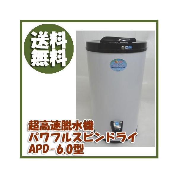 超高速脱水機　パワフルスピンドライ APD-6.0型　