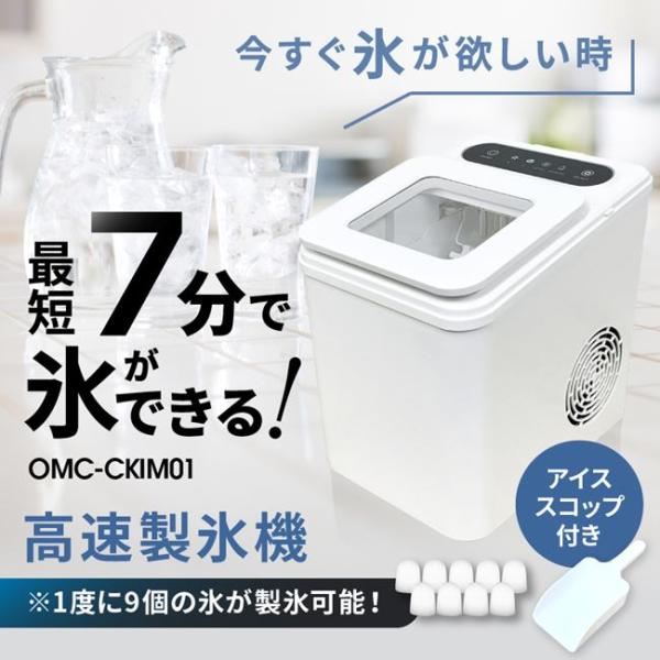 高速製氷機　OMC-CKIM01　※沖縄・離島は不可　