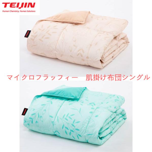 TEIJIN（テイジン） マイクロフラッフィー 肌掛け布団 シングル