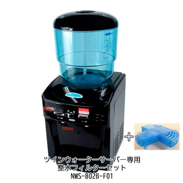 ツインウォーターサーバー 専用整水フィルターセットNWS-802B
