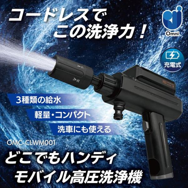 どこでもハンディモバイル高圧洗浄機　OMC―CLWM001　※沖縄・離島は送料別途