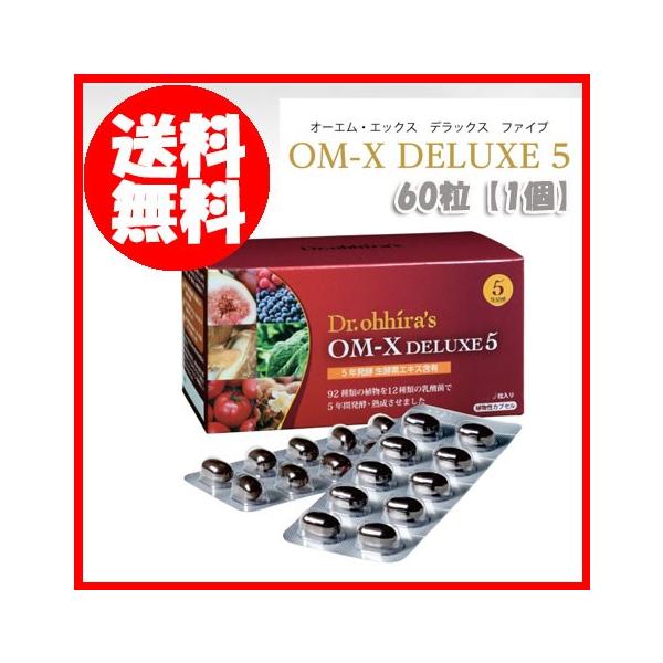 OM-X DELUXE5 60粒 5年発酵 正規品 値引きクーポン対象商品 ※2日〜7日お時間をいただきます