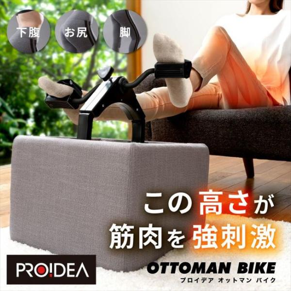 3000円OFFクーポン対象　プロイデア オットマン バイク グレー※ メーカー直送（代引不可、北海道・沖縄・離島不可）※2日~7日お時間をい ただきます