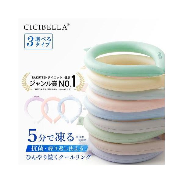 4個目半額 cicibella クールリング アイスクールリング ネッククーラー 大人 アイスネックリング 冷感リング ひんやりリング クールネック スマートアイス