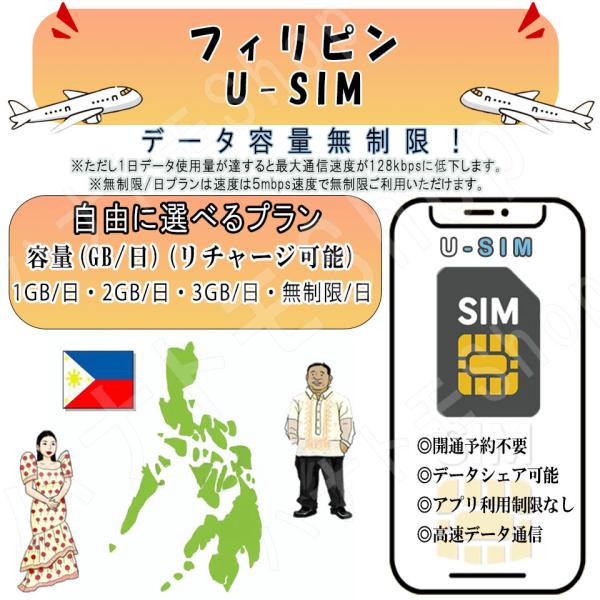 フィリピン SIM プリペイドSIM 1GB 2GB 3GB 無制限/日 4G LTE 高速通信 データ専用 旅行 出張向け 事前設定不要 簡単接続 テザリング可 リチャージ可能