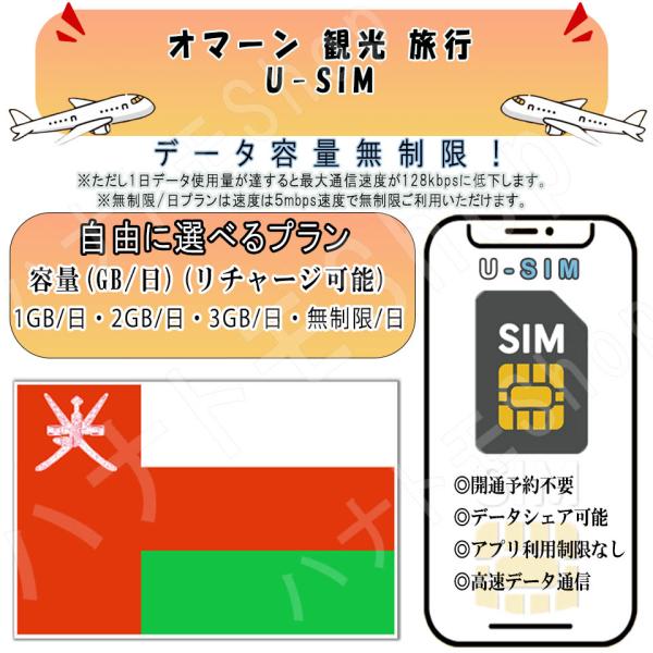 オマーン SIM プリペイドSIM 1GB 2GB 3GB 無制限/日 4G LTE 高速通信 データ専用 旅行 出張向け 事前設定不要 簡単接続 テザリング可 リチャージ可能