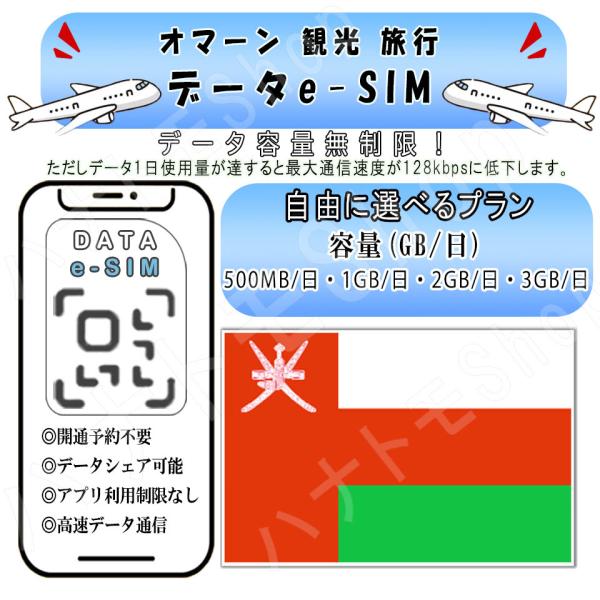 オマーン esim プリペイドsim simカード 1GB/2GB/3GB 4G LTE 5G テザリング可能 海外旅行 旅行 短期 出張