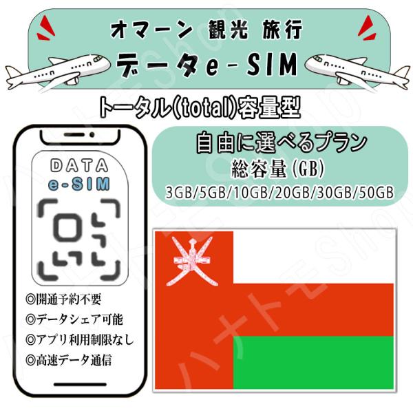 オマーン 観光 esim プリペイドsim 事前設定不要 簡単接続 3GB/5GB/10GB/20GB/50GB 4G LTE 5G データ通信 テザリング可能