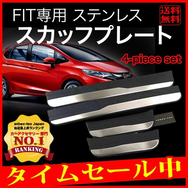 送料無料 高品質アルミ採用 Fit スカッフプレート ギガランキングｊｐ