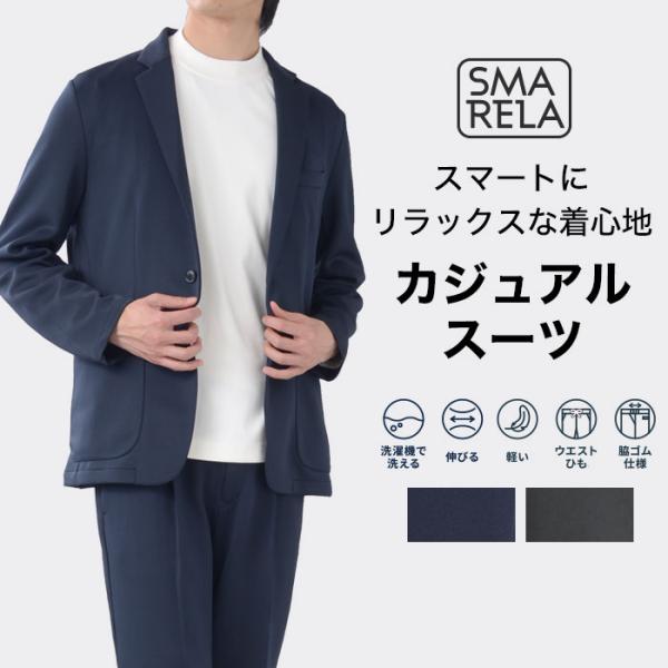 セットアップ 夏 春 ハイストレッチ 裾上げ済 洗える メンズ スーツ