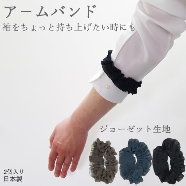 COMME CA DU MODEコムサデモード アームバンド 男女兼用 腕まくり アームバンド レディース 家事 おしゃれ ゴム 腕まくり 袖の長さ調整