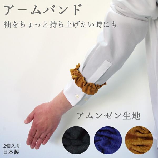 アームバンド レディース 家事 おしゃれ ゴム 腕まくり 袖の長さ調整 女性 炊事 事務 便利 日本製 1セット2個入り アムンゼン生地