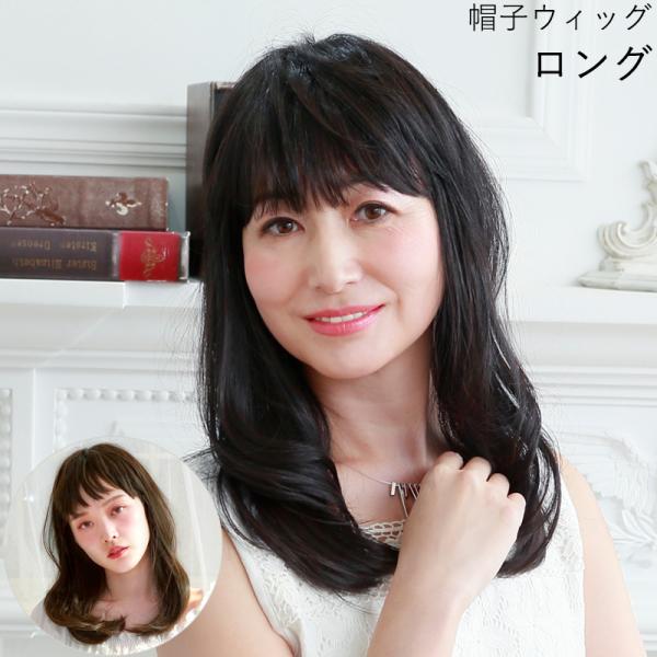 医療用ウィッグ 帽子ウィッグ ロング ウィッグ 女性 かぶるだけ 帽子付きウィッグ かつら 自然なつむじ ミセス 50代 60代 母の日
