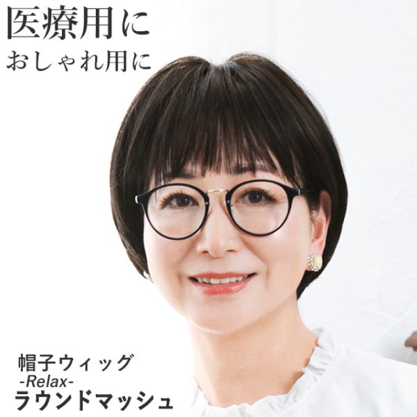 医療用ウィッグ 帽子ウィッグ ラウンドマッシュ ウィッグ 女性 かぶるだけ かつら つむじ 自然 脱毛 抗がん剤 薄毛 ミセス 50代 60代 母の日