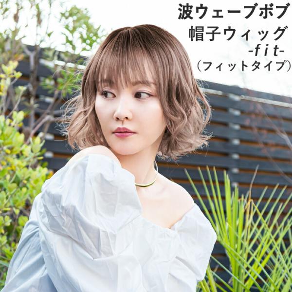 帽子ウィッグ -Fit- 波ウェーブボブ BO-15 プリシラ帽子タイプのフルウィッグ(オールウィッグ)※小さめサイズウィッグの内側に「帽子」がついている仕様。━ サイズ ━つむじから前:約17cmつむじから後:約33cm人工スキン:有アジ...