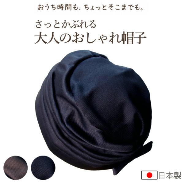 おうち帽子 レディース 室内帽子 日本製 ミセス シニア 白髪隠し 髪隠し 手洗い可 フリーサイズ ブラウン ブラック