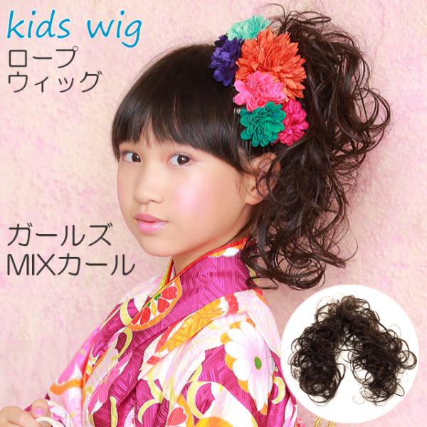 つけ毛 子供 付け毛 子供用 キッズウィッグ ロープウィッグ 髪飾り 七五三 3歳 7歳 女の子 ダンス 発表会 スタジオ撮影 ガールズ・MIXカール
