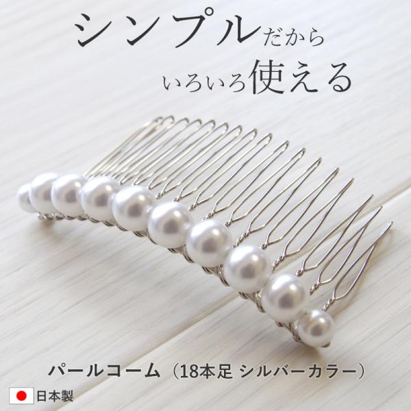 ヘアコーム パール 髪飾り 和装 着物 髪留め 卒業式 入学式 結婚式 ヘアアクセサリー くし まとめ髪 シルバー シンプル 8mm 6mmパール玉 18足