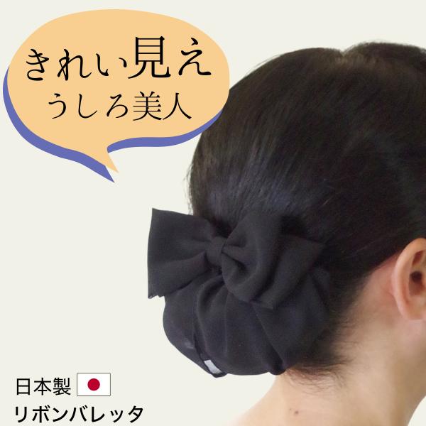 お仕事でも、プライベートでもまとめ髪に便利、シンプル。サラッとした薄いジョーゼット素材のリボンバレッタは上品です。国内で縫製されたリボンバレッタです。日本国内で一つ一つ手作りしています。お団子を入れるネット（お団子ネット）がついているので、...
