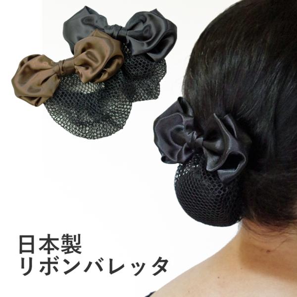 日本製 リボンバレッタ Hrc7007 シニヨンバレッタ お団子ネット付き サテン 黒 茶 リボン 髪留め バレッタ ヘアアクセサリー シニヨンカバー シニヨンネット Buyee Buyee Japanese Proxy Service Buy From Japan Bot Online