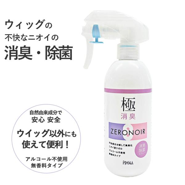 ウィッグデオドラントスプレー 消臭スプレー ウィッグインナーキャップ消臭 無香料 日本製 極消臭ゼロノワール