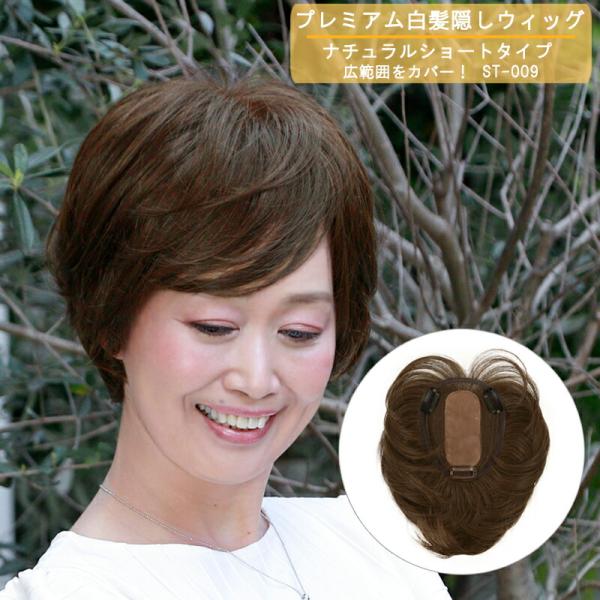 部分 白髪隠し ウィッグ ショート  かつら ウイッグ 頭頂部 女性 トップ カバー ヘアピース 白髪かくし 薄毛隠し 60代 母の日