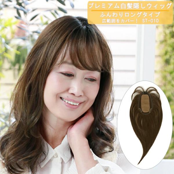 プレミアム白髪隠しウィッグ ふんわりロングタイプ プリシラ ST-010●ウィッグのタイプ【部分手植え】耐熱白髪隠しウィッグ頭頂部などのカバーに最適な部分かつら※前髪生え際ネット部分のみ手植え●サイズ【ヘア】スキン前側から前:約16cm、ス...