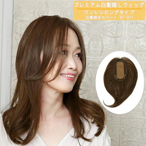 ウィッグ 部分 白髪隠し 頭頂部 女性 かつら カツラ トップ カバー ヘアピース ロング つけ髪 白髪かくし 薄毛隠し つむじ 自然 60代 母の日
