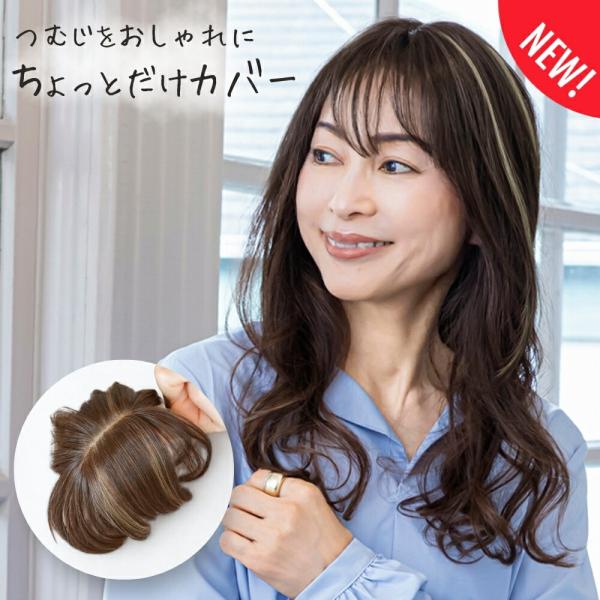 ちょびっと白髪隠しウィッグ プリシラ ST-012スタンダードタイプ / ロングタイプ幅広い地毛の長さに対応する「スタンダード」タイプと、ロングヘアの方にぴったりな「ロング」タイプの2種類をご用意。■ウィッグのタイプマシンメイド耐熱白髪隠し...