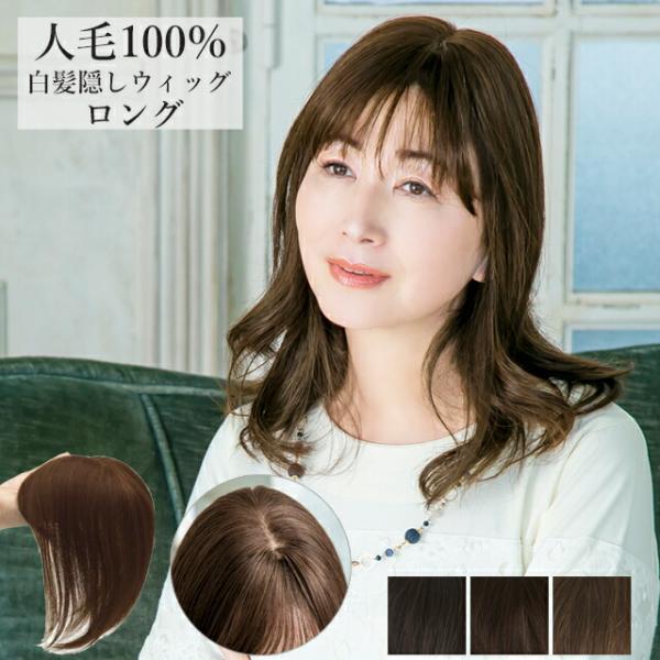 部分ウィッグ人毛 100% 分け目 自然 白髪隠し ロング トップ ヘアピース 頭頂部 部分つけ毛 女性 レディース 白髪かくし 薄毛隠し 50代 60代 母の日