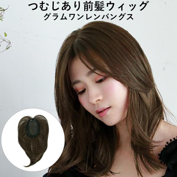 うぶ毛がポイント「グラムワンレンバングス」TFX-105 プリシラヘアアレンジ、お悩みカバー、イメチェンに。使い方無限大のつむじあり前髪ウィッグをリニューアル。イメチェンを楽しんだり、前髪のボリュームアップ、気になる分け目や頭頂部の白髪をカ...