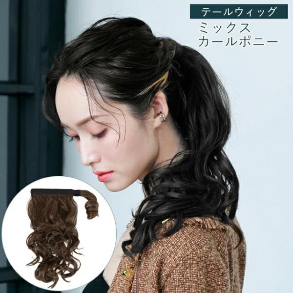 つけ毛 ポニーテール ウィッグ エクステ ミックスカールポニー テールウィッグ 付け毛 付け髪  ダ女性 ンス フラ キャバ 結婚式 成人式