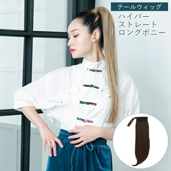 つけ毛 ポニーテール ウィッグ ハイパーストレートロングポニー 付け毛 付け髪 テールウィッグ コスプレ ダンス まとめ髪 ヘアアレンジ