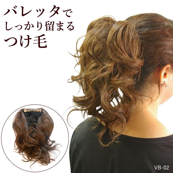 つけ毛 バレッタウィッグ ポイントウィッグ 和装 ウィッグ 付け毛 ヘアピース シニヨン バレッタ付 付け髪 VB-02