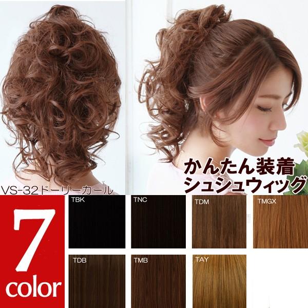 シュシュウィッグ ドーリーカール Vs 32 ポイントウィッグ シュシュつけ毛 付け毛 ポニーテール ヘアアクセ まとめ髪 ヘアスタイル Vs 32 ウィッグと和装つけ毛のアゼリア 通販 Yahoo ショッピング