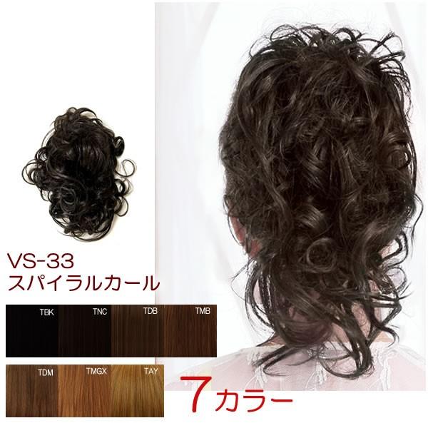 シュシュウィッグ スパイラルカール Vs 33 ポイントウィッグ シュシュつけ毛 付け毛 ポニーテール ヘアアクセ まとめ髪 ヘアアレンジ Vs 33 ウィッグと和装つけ毛のアゼリア 通販 Yahoo ショッピング