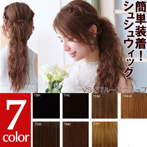 シュシュウィッグ ルーズウェーブ Vs 37 ポイントウィッグ シュシュつけ毛 付け毛 ポニーテール ヘアアクセ まとめ髪 ヘアスタイル Vs 37 ウィッグと和装つけ毛のアゼリア 通販 Yahoo ショッピング