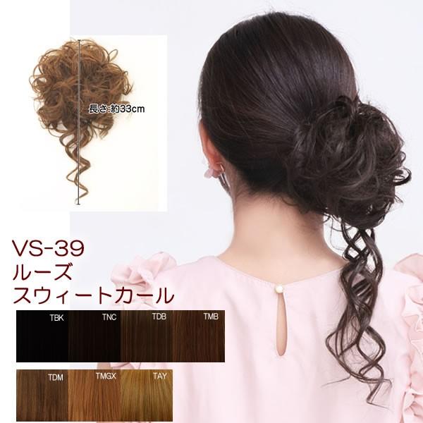 つけ毛 シュシュ 付け毛 シュシュウィッグ ルーズスウィートカール VS-39 ポイントウィッグ ポニーテール ヘアアクセ まとめ髪 ヘアスタイル